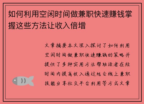 如何利用空闲时间做兼职快速赚钱掌握这些方法让收入倍增
