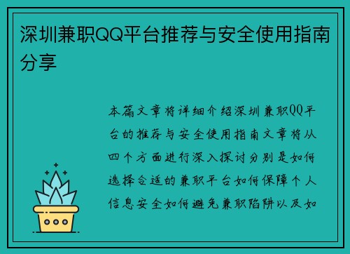 深圳兼职QQ平台推荐与安全使用指南分享