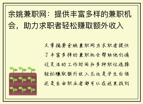 余姚兼职网：提供丰富多样的兼职机会，助力求职者轻松赚取额外收入