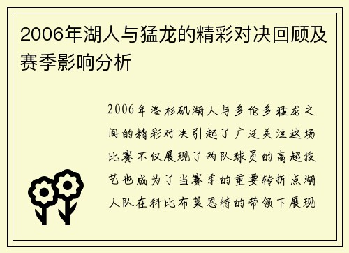 2006年湖人与猛龙的精彩对决回顾及赛季影响分析