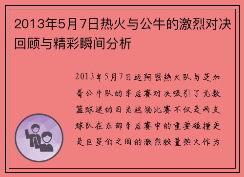 2013年5月7日热火与公牛的激烈对决回顾与精彩瞬间分析