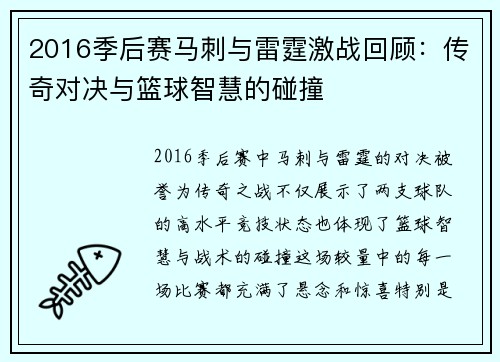 2016季后赛马刺与雷霆激战回顾：传奇对决与篮球智慧的碰撞