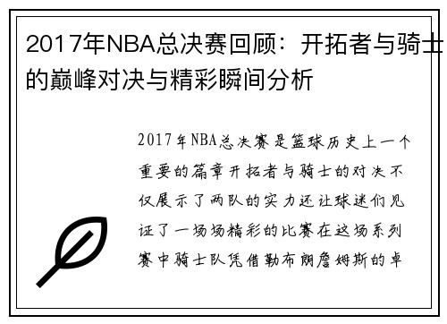 2017年NBA总决赛回顾：开拓者与骑士的巅峰对决与精彩瞬间分析