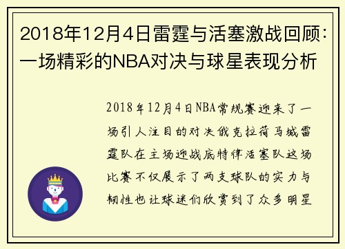 2018年12月4日雷霆与活塞激战回顾：一场精彩的NBA对决与球星表现分析