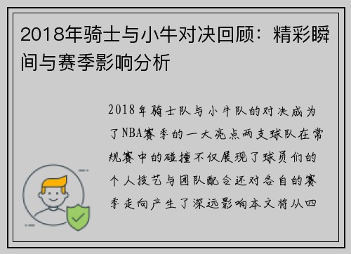 2018年骑士与小牛对决回顾：精彩瞬间与赛季影响分析
