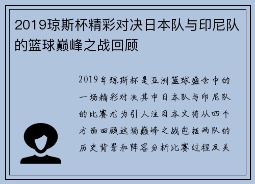 2019琼斯杯精彩对决日本队与印尼队的篮球巅峰之战回顾