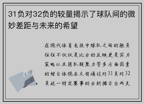 31负对32负的较量揭示了球队间的微妙差距与未来的希望