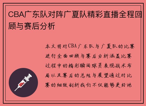 CBA广东队对阵广夏队精彩直播全程回顾与赛后分析