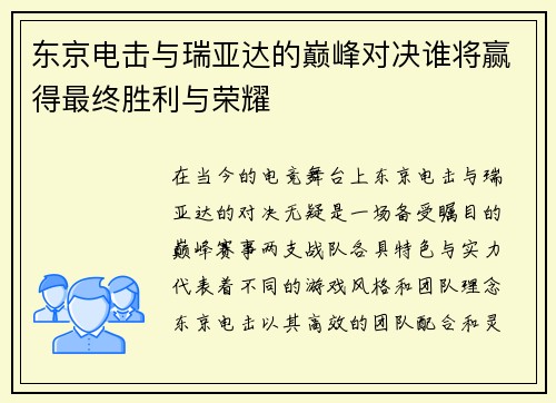 东京电击与瑞亚达的巅峰对决谁将赢得最终胜利与荣耀