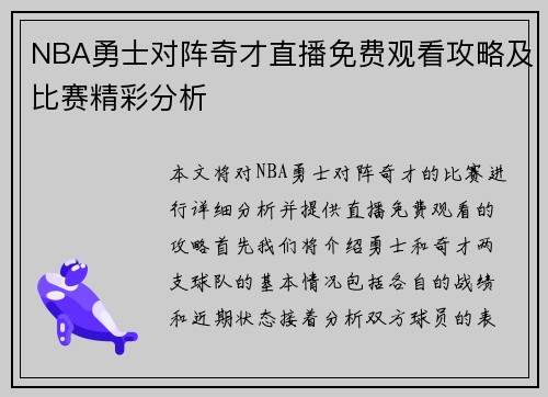 NBA勇士对阵奇才直播免费观看攻略及比赛精彩分析