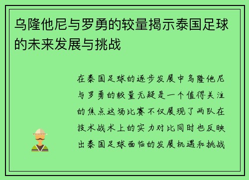 乌隆他尼与罗勇的较量揭示泰国足球的未来发展与挑战
