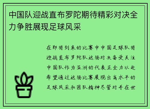 中国队迎战直布罗陀期待精彩对决全力争胜展现足球风采