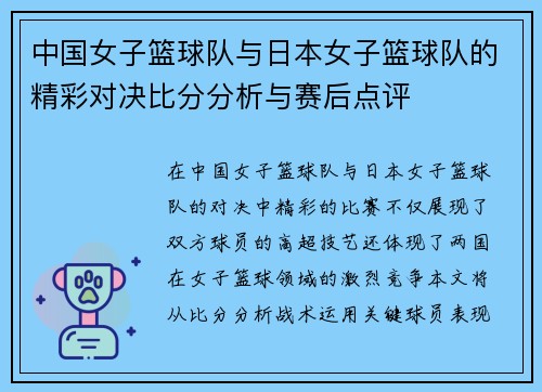 中国女子篮球队与日本女子篮球队的精彩对决比分分析与赛后点评