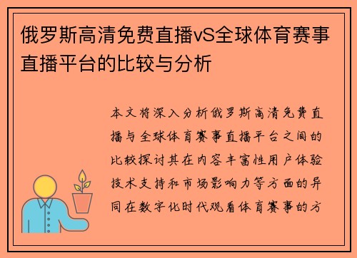 俄罗斯高清免费直播vS全球体育赛事直播平台的比较与分析
