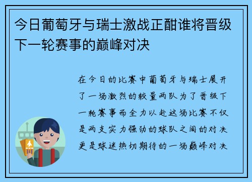 今日葡萄牙与瑞士激战正酣谁将晋级下一轮赛事的巅峰对决