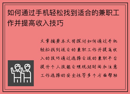 如何通过手机轻松找到适合的兼职工作并提高收入技巧