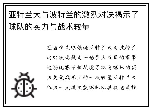 亚特兰大与波特兰的激烈对决揭示了球队的实力与战术较量
