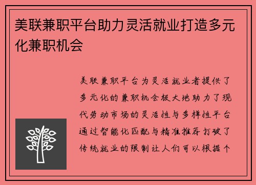 美联兼职平台助力灵活就业打造多元化兼职机会
