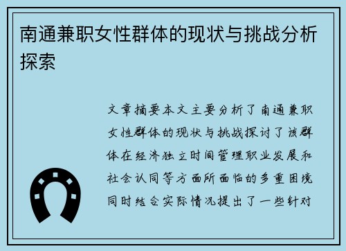 南通兼职女性群体的现状与挑战分析探索