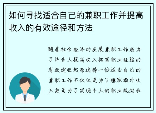 如何寻找适合自己的兼职工作并提高收入的有效途径和方法