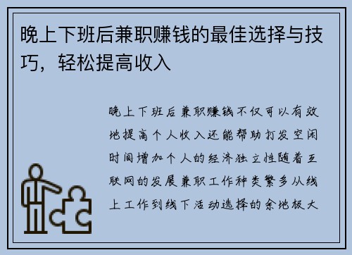 晚上下班后兼职赚钱的最佳选择与技巧，轻松提高收入