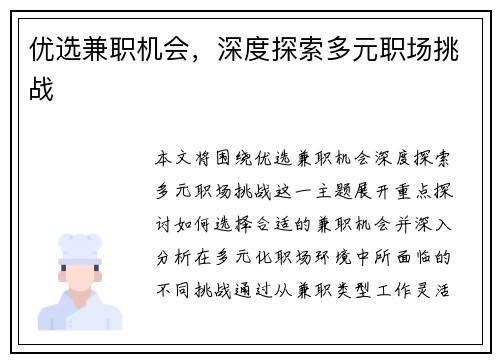 优选兼职机会，深度探索多元职场挑战