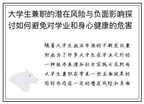 大学生兼职的潜在风险与负面影响探讨如何避免对学业和身心健康的危害