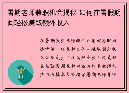暑期老师兼职机会揭秘 如何在暑假期间轻松赚取额外收入