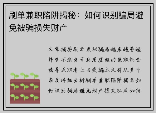 刷单兼职陷阱揭秘：如何识别骗局避免被骗损失财产