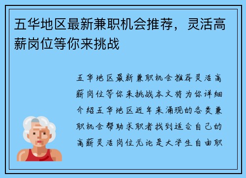 五华地区最新兼职机会推荐，灵活高薪岗位等你来挑战