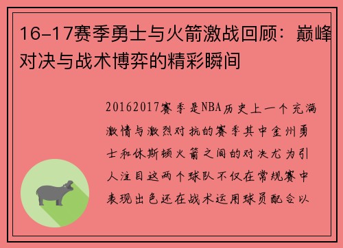 16-17赛季勇士与火箭激战回顾：巅峰对决与战术博弈的精彩瞬间