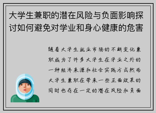 大学生兼职的潜在风险与负面影响探讨如何避免对学业和身心健康的危害