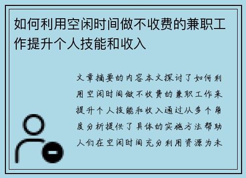 如何利用空闲时间做不收费的兼职工作提升个人技能和收入
