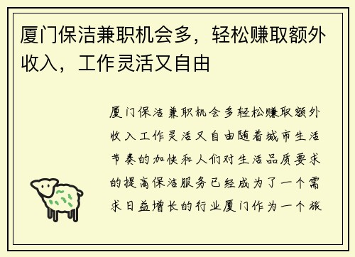厦门保洁兼职机会多，轻松赚取额外收入，工作灵活又自由