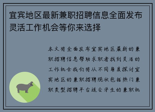 宜宾地区最新兼职招聘信息全面发布灵活工作机会等你来选择