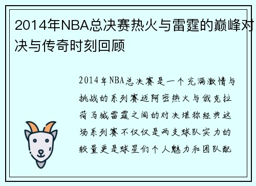 2014年NBA总决赛热火与雷霆的巅峰对决与传奇时刻回顾