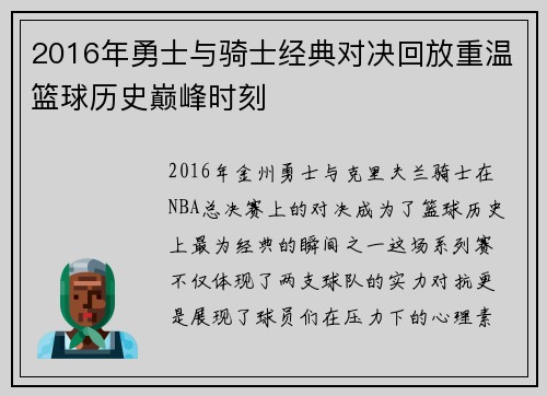 2016年勇士与骑士经典对决回放重温篮球历史巅峰时刻