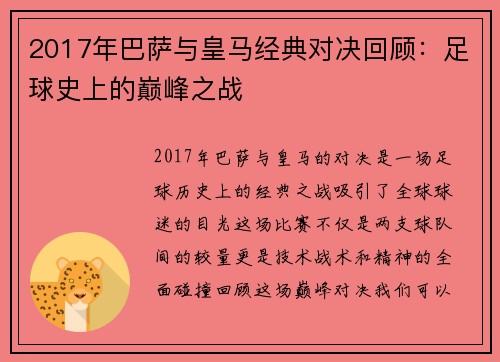 2017年巴萨与皇马经典对决回顾：足球史上的巅峰之战