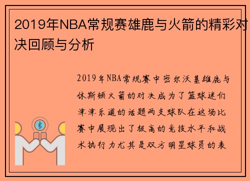 2019年NBA常规赛雄鹿与火箭的精彩对决回顾与分析