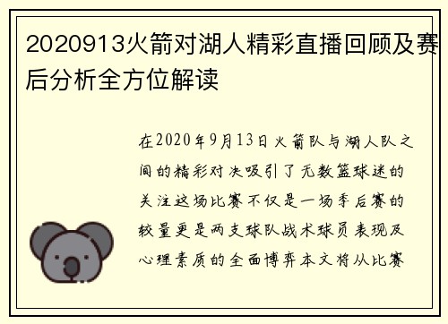 2020913火箭对湖人精彩直播回顾及赛后分析全方位解读
