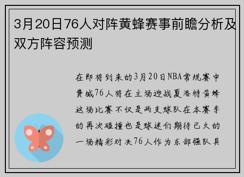 3月20日76人对阵黄蜂赛事前瞻分析及双方阵容预测