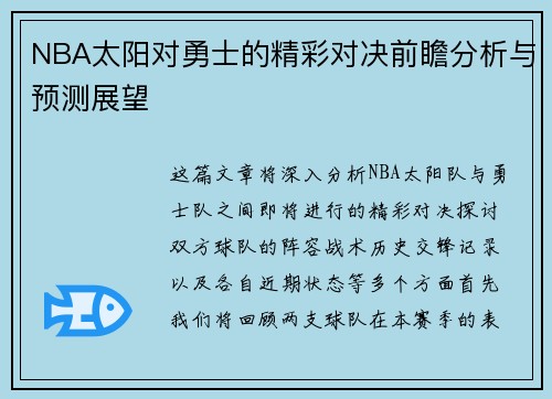 NBA太阳对勇士的精彩对决前瞻分析与预测展望