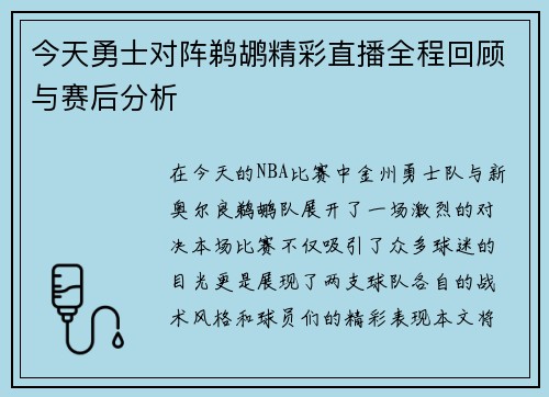 今天勇士对阵鹈鹕精彩直播全程回顾与赛后分析