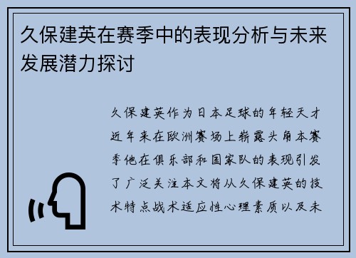 久保建英在赛季中的表现分析与未来发展潜力探讨
