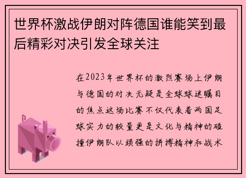 世界杯激战伊朗对阵德国谁能笑到最后精彩对决引发全球关注