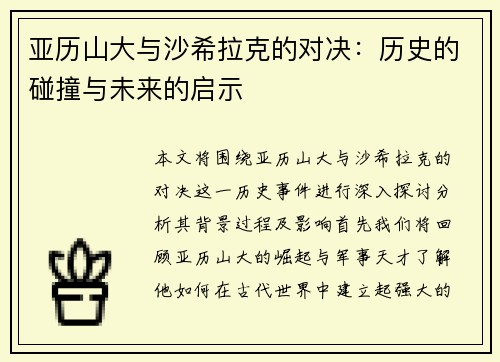 亚历山大与沙希拉克的对决：历史的碰撞与未来的启示