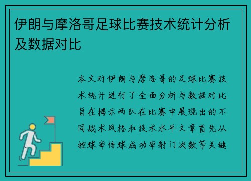 伊朗与摩洛哥足球比赛技术统计分析及数据对比