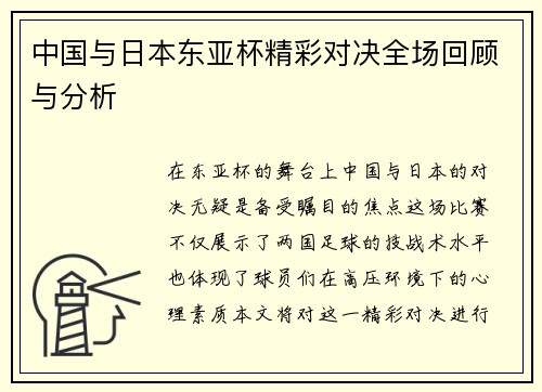中国与日本东亚杯精彩对决全场回顾与分析