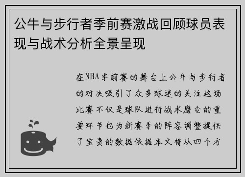 公牛与步行者季前赛激战回顾球员表现与战术分析全景呈现