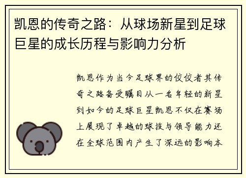 凯恩的传奇之路：从球场新星到足球巨星的成长历程与影响力分析